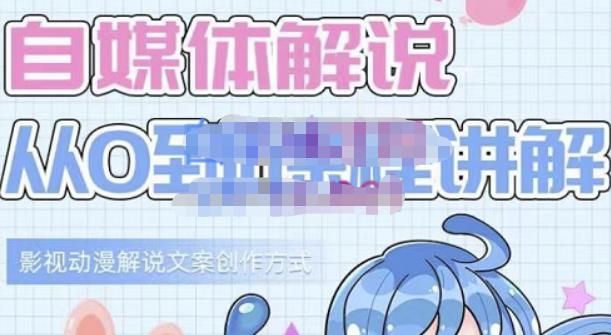 小图图·自媒体解说从0到1课程详解，影视动漫解说文案创作方式极优客-网创项目资源站-副业项目-创业项目-搞钱项目极优客网创