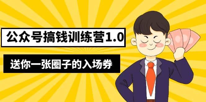 坏坏-公众号搞钱训练营1.0，送你一张圈子的入场券（完整版）价值999元极优客-网创项目资源站-副业项目-创业项目-搞钱项目极优客网创