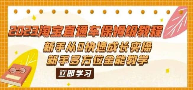 2023淘宝直通车保姆级教程：新手从0快速成长实操，新手多方位全能教学极优客-网创项目资源站-副业项目-创业项目-搞钱项目极优客网创