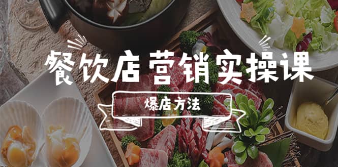 餐饮店营销实操课，省钱撬流量方法，爆店方法，小白能立刻上手的课极优客-网创项目资源站-副业项目-创业项目-搞钱项目极优客网创