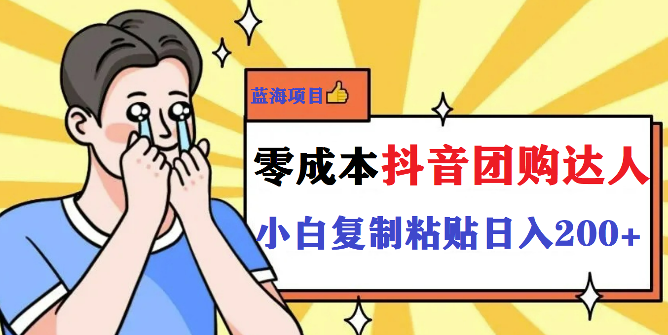 最新抖音团购蓝海项目，小白零基础轻轻松松日撸200+极优客-网创项目资源站-副业项目-创业项目-搞钱项目极优客网创