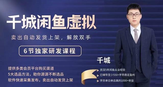 2022千城闲鱼虚拟项目VIP课程，卖出自动上架解放双手极优客-网创项目资源站-副业项目-创业项目-搞钱项目极优客网创