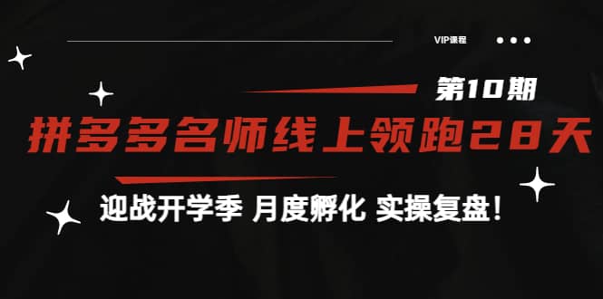 《拼多多名师线上领跑28天-第10期》迎战开学季 月度孵化 实操复盘！极优客-网创项目资源站-副业项目-创业项目-搞钱项目极优客网创