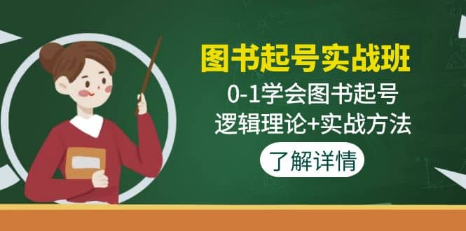 图书起号实战班：0-1学会图书起号，逻辑理论+实战方法(无水印)极优客-网创项目资源站-副业项目-创业项目-搞钱项目极优客网创