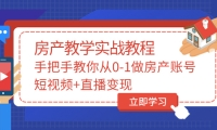 手把手教你从0-1做房产账号，短视频+直播变现极优客-网创项目资源站-副业项目-创业项目-搞钱项目极优客网创