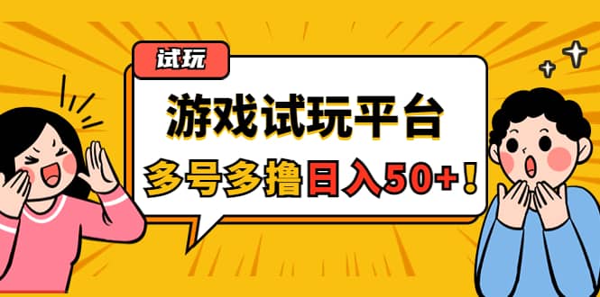 游戏试玩按任务按部就班地做，可多号操作极优客-网创项目资源站-副业项目-创业项目-搞钱项目极优客网创