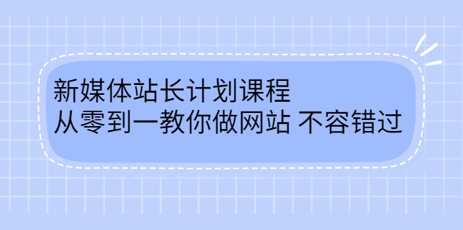 毛小白新媒体站长计划课程，从零到一教你做网站，不容错过极优客-网创项目资源站-副业项目-创业项目-搞钱项目极优客网创