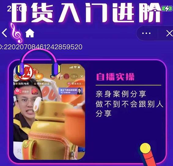 朱白板抖音带货进阶课，实操运营+主播不玩虚的极优客-网创项目资源站-副业项目-创业项目-搞钱项目极优客网创