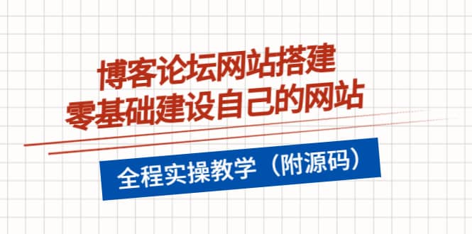 博客论坛网站搭建，零基础建设自己的网站，全程实操教学（附源码）极优客-网创项目资源站-副业项目-创业项目-搞钱项目极优客网创