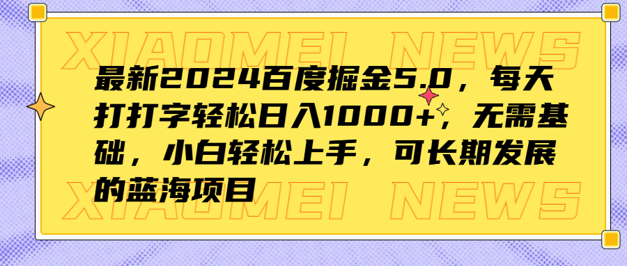 最新2024百度掘金5.0，每天打打字轻松日入1000+，无需基础，小白轻松上手，可长期发展的蓝海项目极优客-网创项目资源站-副业项目-创业项目-搞钱项目极优客网创