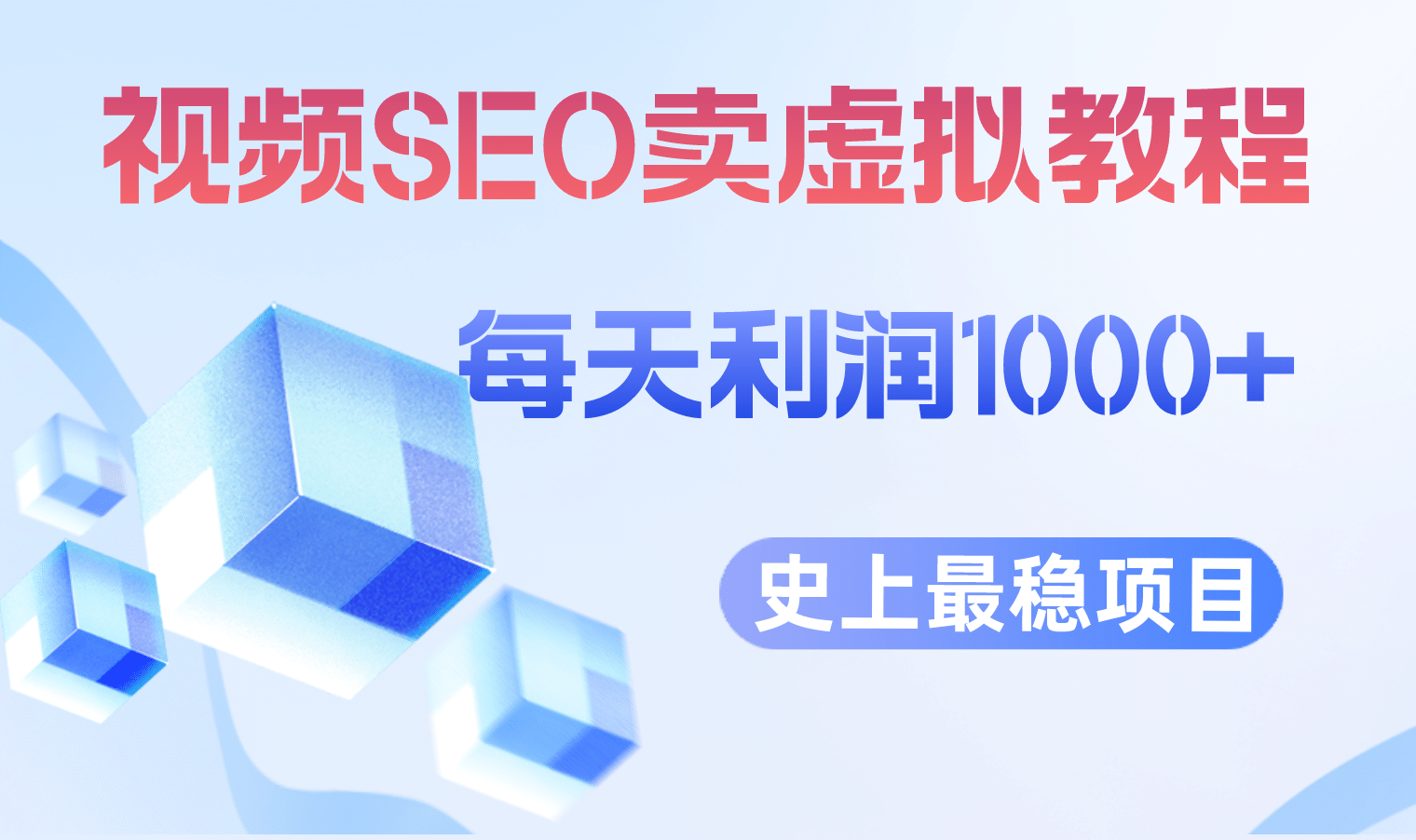 视频SEO出售虚拟产品 每天稳定2-5单 利润1000+ 史上最稳定私域变现项目极优客-网创项目资源站-副业项目-创业项目-搞钱项目极优客网创