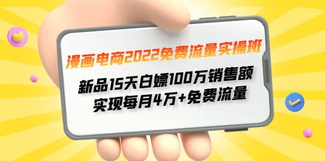 漫画电商2022免费流量实操班极优客-网创项目资源站-副业项目-创业项目-搞钱项目极优客网创