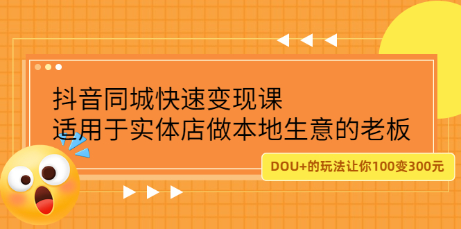 抖音同城快速变现课，适用于实体店做本地生意的老板极优客-网创项目资源站-副业项目-创业项目-搞钱项目极优客网创