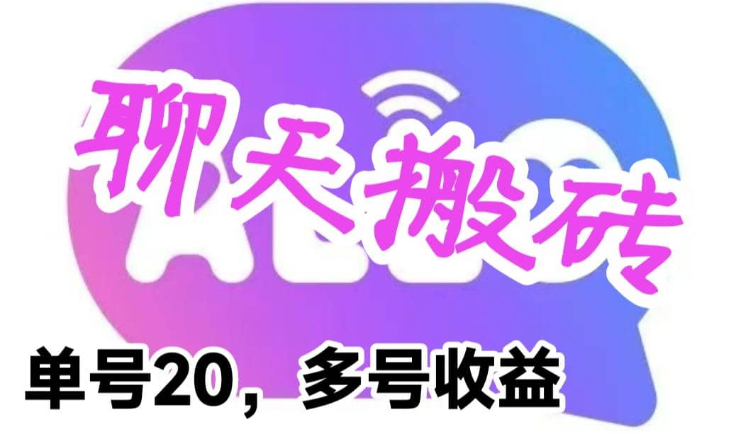 最新蓝海聊天平台手动搬砖，单号日入20，多号多撸，当天见效益极优客-网创项目资源站-副业项目-创业项目-搞钱项目极优客网创