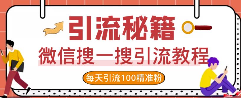 微信搜一搜引流教程，每天引流100精准粉极优客-网创项目资源站-副业项目-创业项目-搞钱项目极优客网创