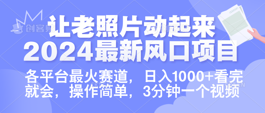 让老照片动起来.2024最新风口项目，各平台最火赛道，日入1000+，看完就会。极优客-网创项目资源站-副业项目-创业项目-搞钱项目极优客网创