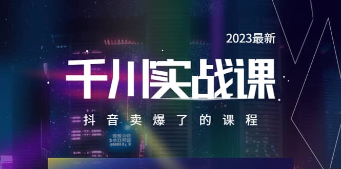 2023最新千川实操课，抖音卖爆了的课程（20节视频课）极优客-网创项目资源站-副业项目-创业项目-搞钱项目极优客网创