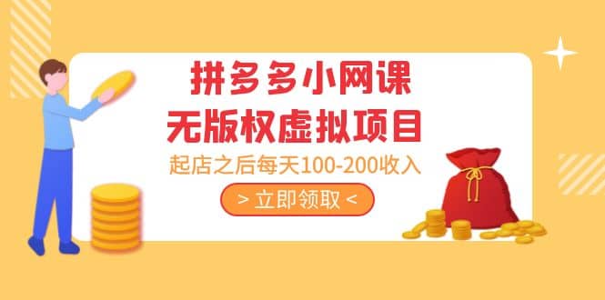 拼多多小网课无版权虚拟项目分享课：起店之后每天100-200极优客-网创项目资源站-副业项目-创业项目-搞钱项目极优客网创