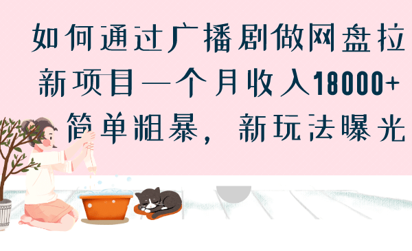 如何通过广播剧做网盘拉新项目一个月收入18000+，简单粗暴，新玩法曝光极优客-网创项目资源站-副业项目-创业项目-搞钱项目极优客网创