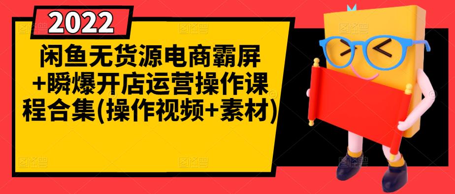 闲鱼无货源电商霸屏+瞬爆开店运营操作课程合集(操作视频+素材)极优客-网创项目资源站-副业项目-创业项目-搞钱项目极优客网创