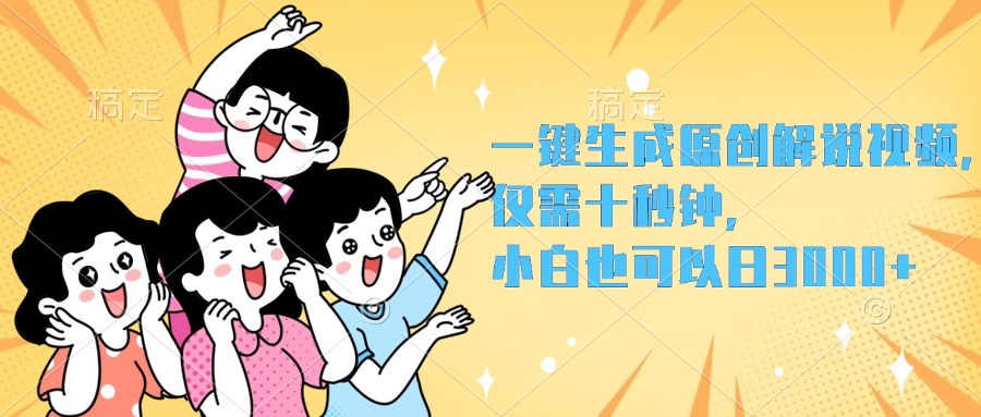 一键生成原创解说视频，小白也可以日入3000+，仅需十秒钟极优客-网创项目资源站-副业项目-创业项目-搞钱项目极优客网创