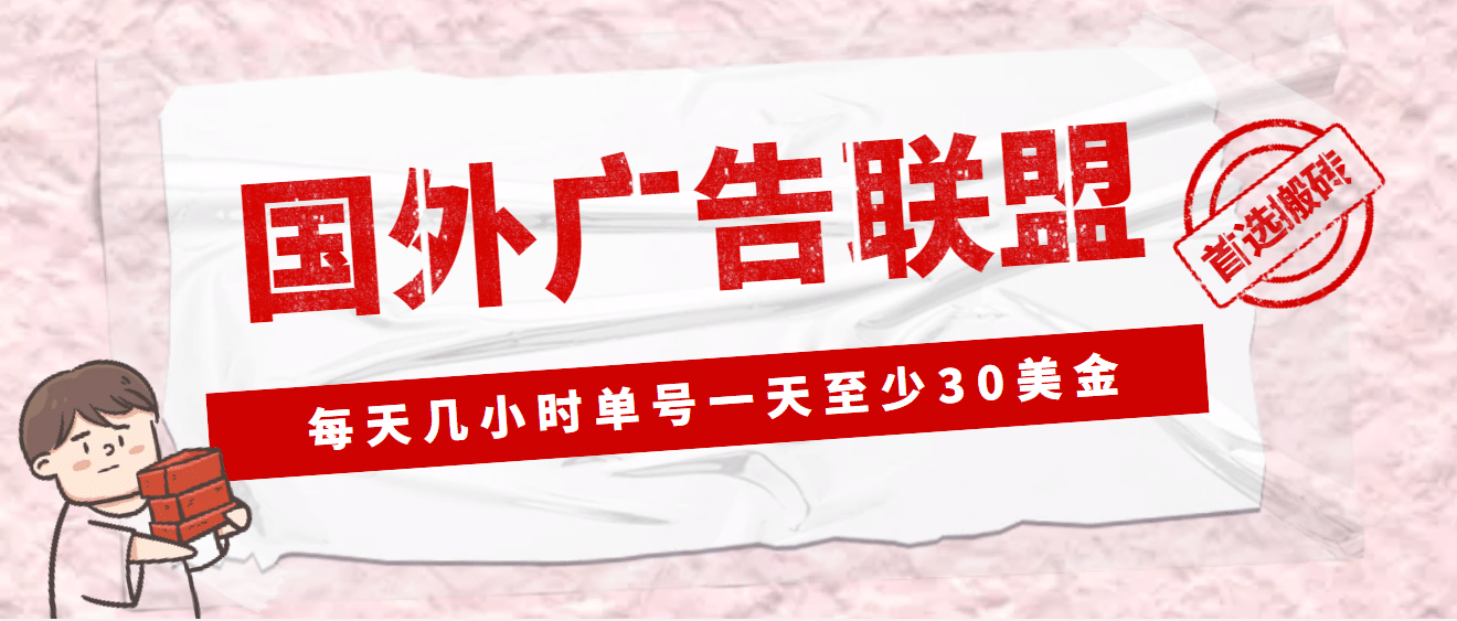 外面收费1980最新国外LEAD广告联盟搬砖项目，单号一天至少30美元(详细教程)极优客-网创项目资源站-副业项目-创业项目-搞钱项目极优客网创