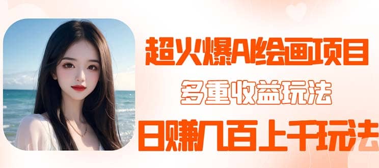 2023超火AI绘画项目，多重变现渠道极优客-网创项目资源站-副业项目-创业项目-搞钱项目极优客网创