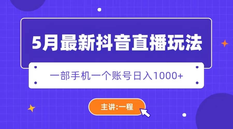 5月最新抖音直播新玩法，日撸5000+极优客-网创项目资源站-副业项目-创业项目-搞钱项目极优客网创