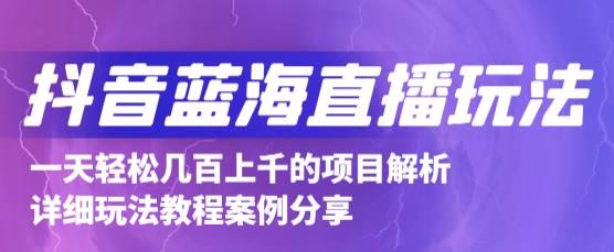 抖音最新蓝海直播玩法，3分钟赚30元，一天1000+只要你去直播就行(详细教程)极优客-网创项目资源站-副业项目-创业项目-搞钱项目极优客网创