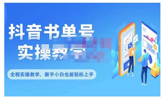 抖音书单号零基础实操教学，0基础可轻松上手，全方面了解书单短视频领域极优客-网创项目资源站-副业项目-创业项目-搞钱项目极优客网创