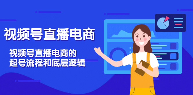 视频号直播电商，视频号直播电商的起号流程和底层逻辑极优客-网创项目资源站-副业项目-创业项目-搞钱项目极优客网创