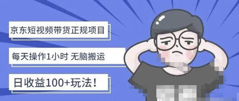 京东短视频带货项目：每天操作2小时的副业项目-价值1988元极优客-网创项目资源站-副业项目-创业项目-搞钱项目极优客网创