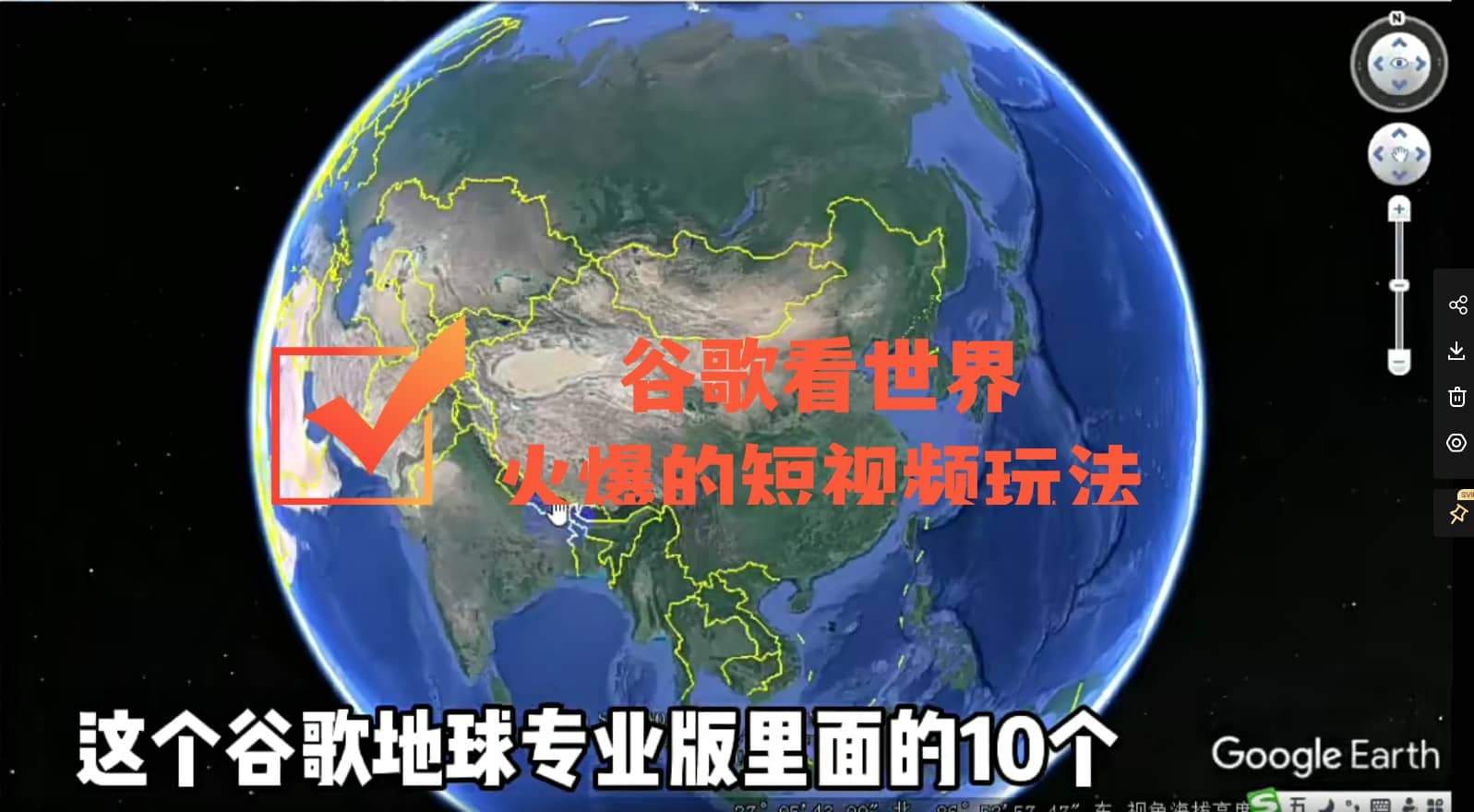谷歌地图（三维地图）看世界，最新火爆短视频玩法极优客-网创项目资源站-副业项目-创业项目-搞钱项目极优客网创