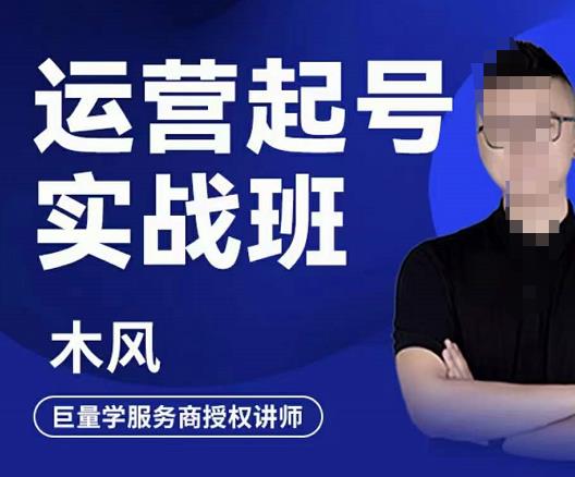 直播运营起号实战班，6天学会抖音直播起号，引爆直播间极优客-网创项目资源站-副业项目-创业项目-搞钱项目极优客网创