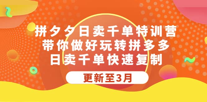 拼夕夕日卖千单特训营，带你做好玩转拼多多，日卖千单快速复制 (更新至3月)极优客-网创项目资源站-副业项目-创业项目-搞钱项目极优客网创