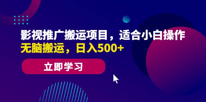 影视推广搬运项目，适合小白操作，无脑搬运，日入500+极优客-网创项目资源站-副业项目-创业项目-搞钱项目极优客网创