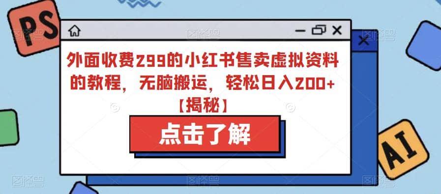 外面收费299的小红书售卖虚拟资料的教程，无脑搬运，轻松日入200+【揭秘】极优客-网创项目资源站-副业项目-创业项目-搞钱项目极优客网创
