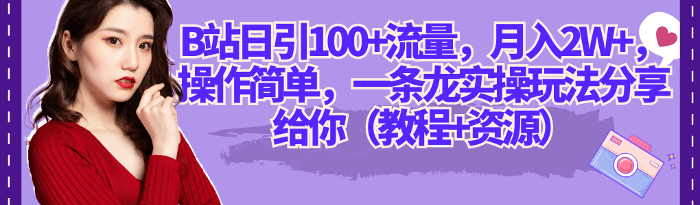 B站日引100+流量，月入2W+，操作简单，一条龙实操玩法分享给你（教程+资源）极优客-网创项目资源站-副业项目-创业项目-搞钱项目极优客网创