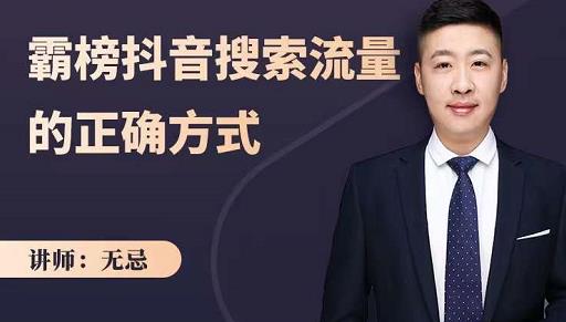 无忌：霸榜抖音搜索流量的正确方式，解码抖音号搜索新方式,快速抢占信息差红利极优客-网创项目资源站-副业项目-创业项目-搞钱项目极优客网创
