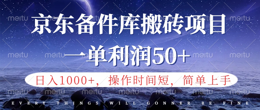 京东备件库信息差搬砖项目，日入1000+，小白也可以上手，操作简单，时间短，副业全职都能做极优客-网创项目资源站-副业项目-创业项目-搞钱项目极优客网创