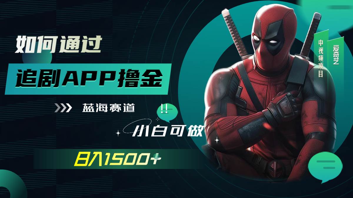 如何通过追剧APP撸金，日入1500+（附素材）极优客-网创项目资源站-副业项目-创业项目-搞钱项目极优客网创