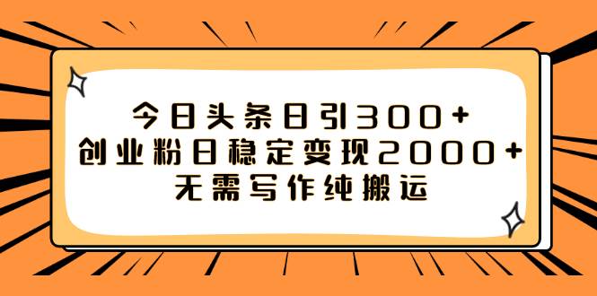 今日头条日引300+创业粉日稳定变现2000+无需写作纯搬运极优客-网创项目资源站-副业项目-创业项目-搞钱项目极优客网创