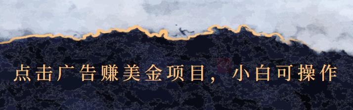 点击广告赚美金项目，小白可操作【视频课程】极优客-网创项目资源站-副业项目-创业项目-搞钱项目极优客网创