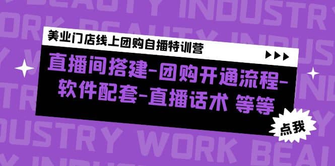 美业门店线上团购自播特训营：直播间搭建-团购开通流程-软件配套-直播话术极优客-网创项目资源站-副业项目-创业项目-搞钱项目极优客网创