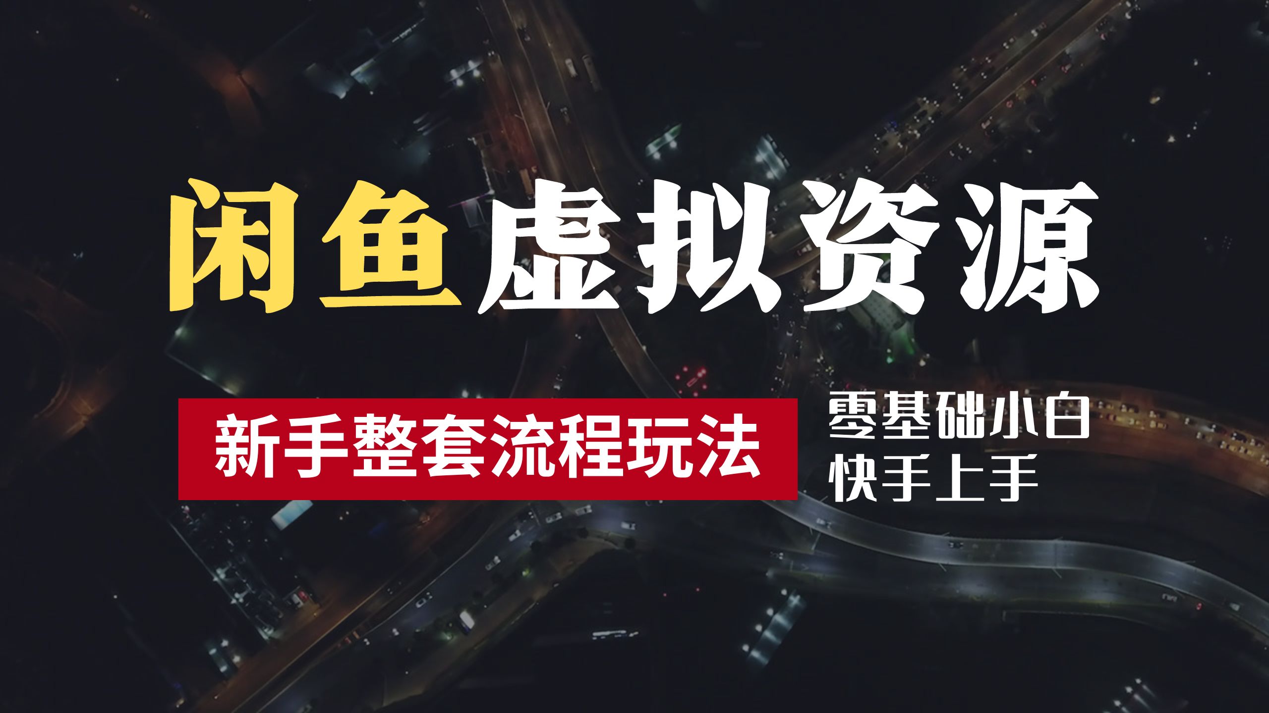 2024最新闲鱼虚拟资源玩法，养号到出单整套流程，多管道收益，零基础小白快手上手，每天2小时月收入过万极优客-网创项目资源站-副业项目-创业项目-搞钱项目极优客网创