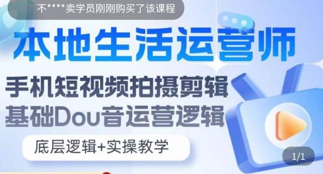 本地同城生活运营师实操课，手机短视频拍摄剪辑，基础抖音运营逻辑极优客-网创项目资源站-副业项目-创业项目-搞钱项目极优客网创
