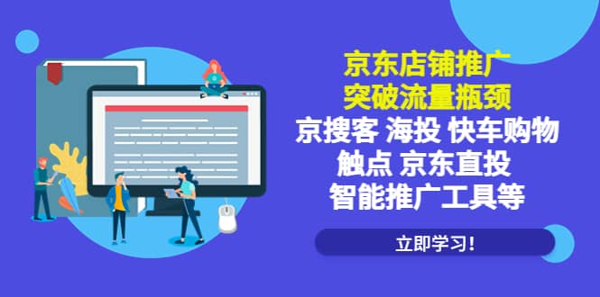 京东店铺推广：突破流量瓶颈，京搜客海投快车购物触点京东直投智能推广工具极优客-网创项目资源站-副业项目-创业项目-搞钱项目极优客网创