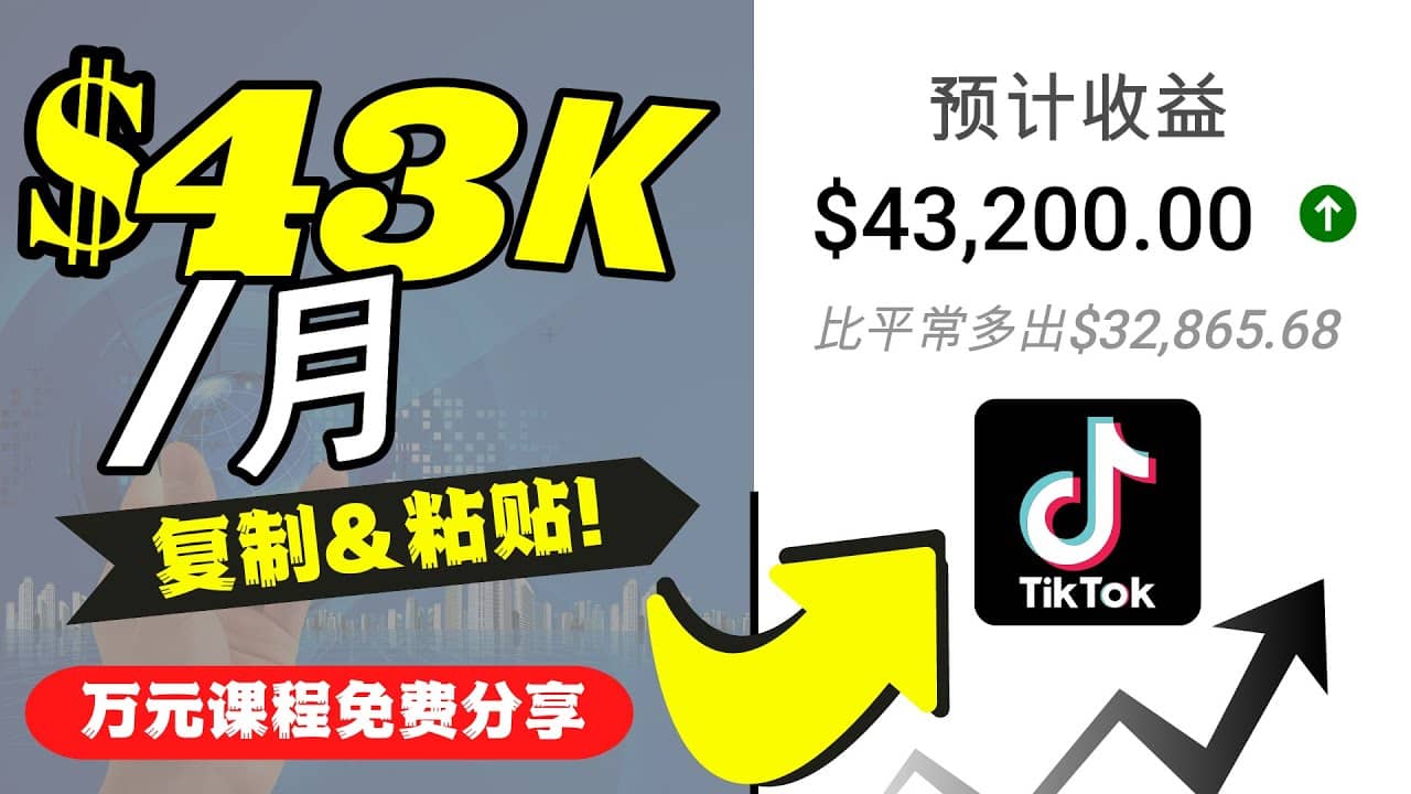 2022抖音国际版Tiktok赚钱项目：每天上传一个视频就轻松月入$43200美元极优客-网创项目资源站-副业项目-创业项目-搞钱项目极优客网创