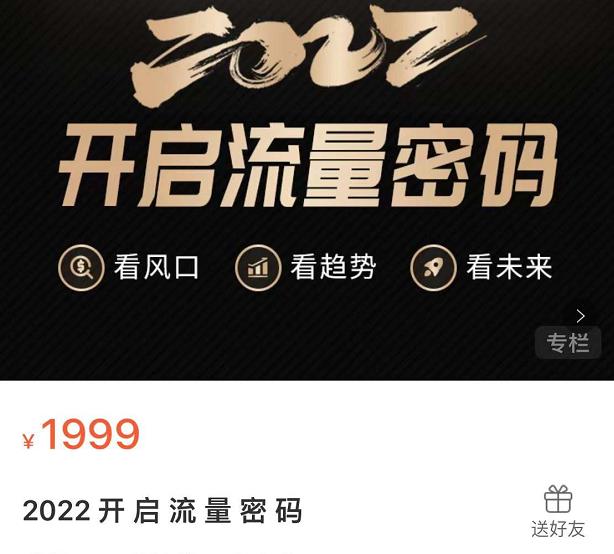 2022开启流量密码，13场行业头部大咖实操分享极优客-网创项目资源站-副业项目-创业项目-搞钱项目极优客网创