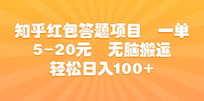 知乎红包答题项目 一单5-20元 无脑搬运 轻松日入100+极优客-网创项目资源站-副业项目-创业项目-搞钱项目极优客网创
